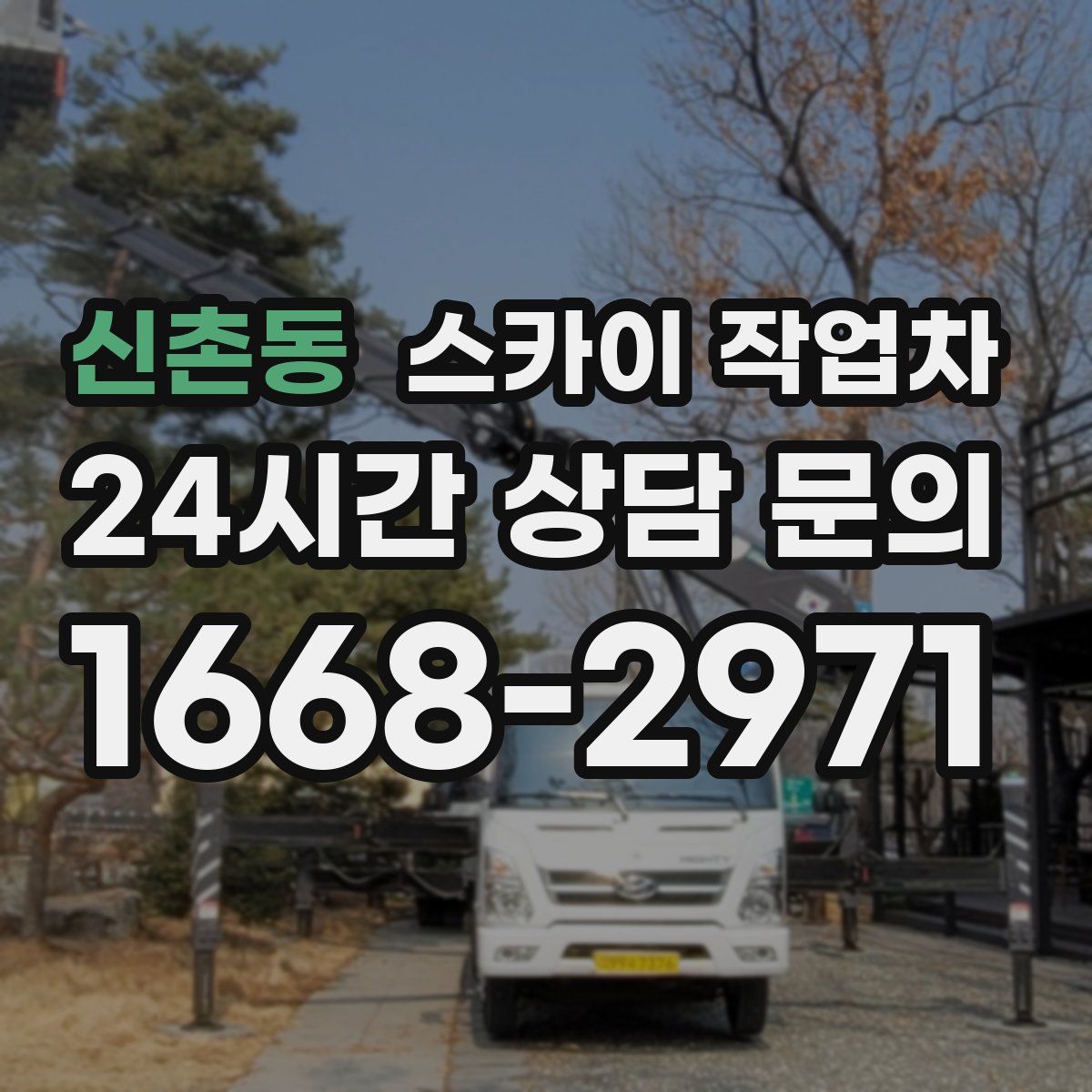 신촌동 스카이 작업차