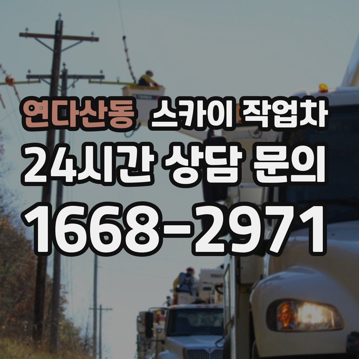 연다산동 스카이 작업차 상가 간판 작업 전 전기 확인 포인트