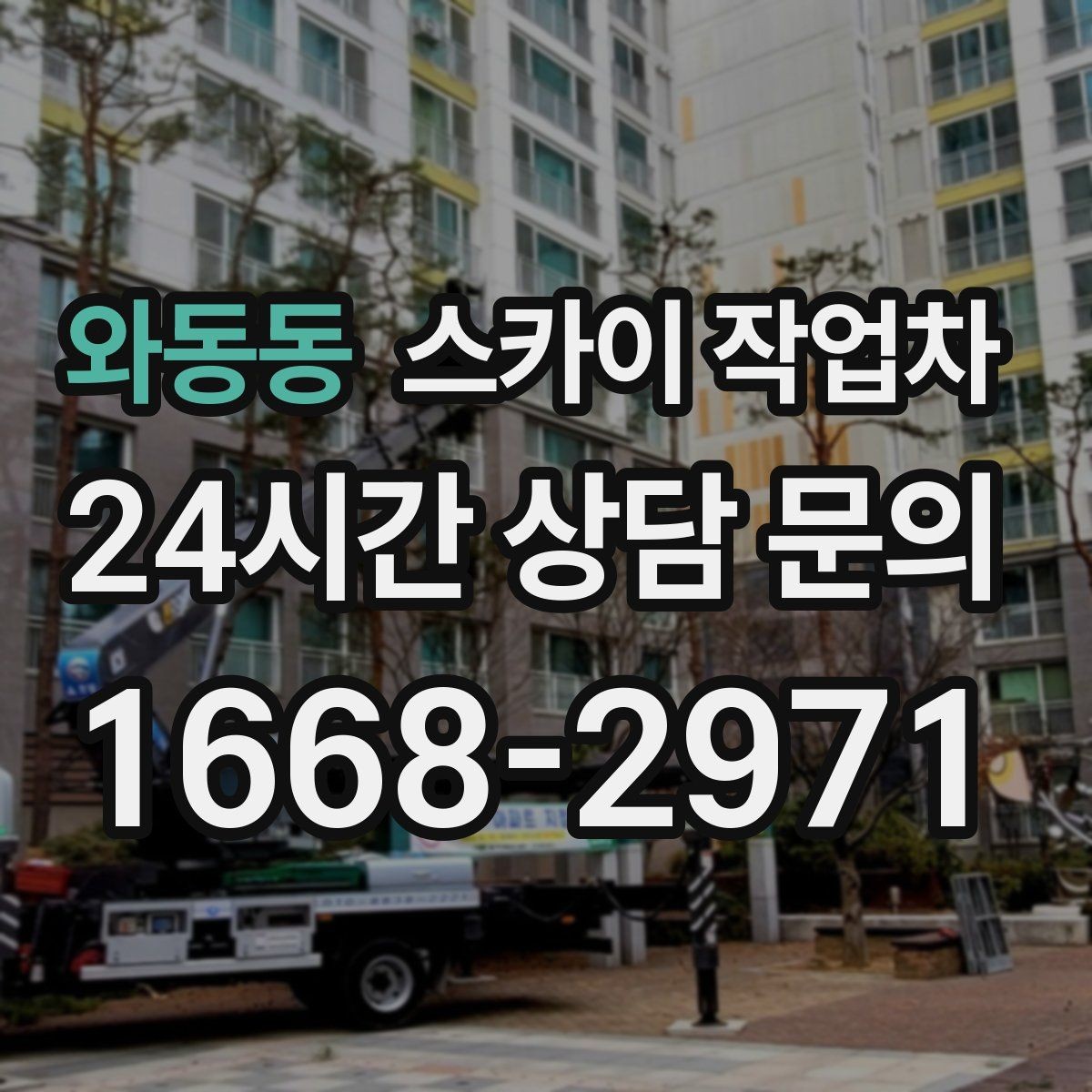 와동동 스카이 작업차 높이와 작업 시간에 따른 비용 기준
