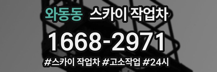 와동동 스카이 작업차