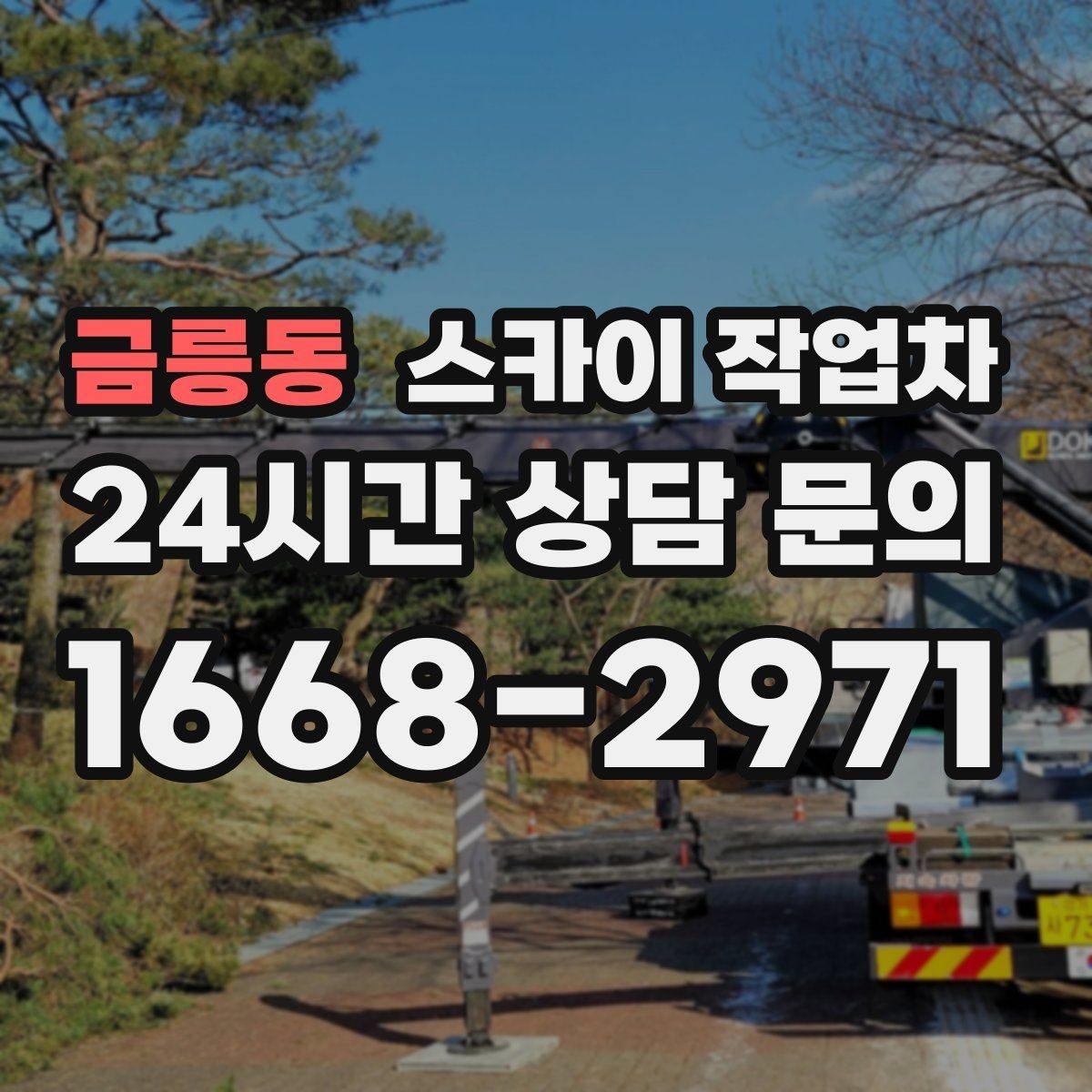 금릉동 스카이 작업차 장비 위치 선정이 작업 결과를 좌우합니다