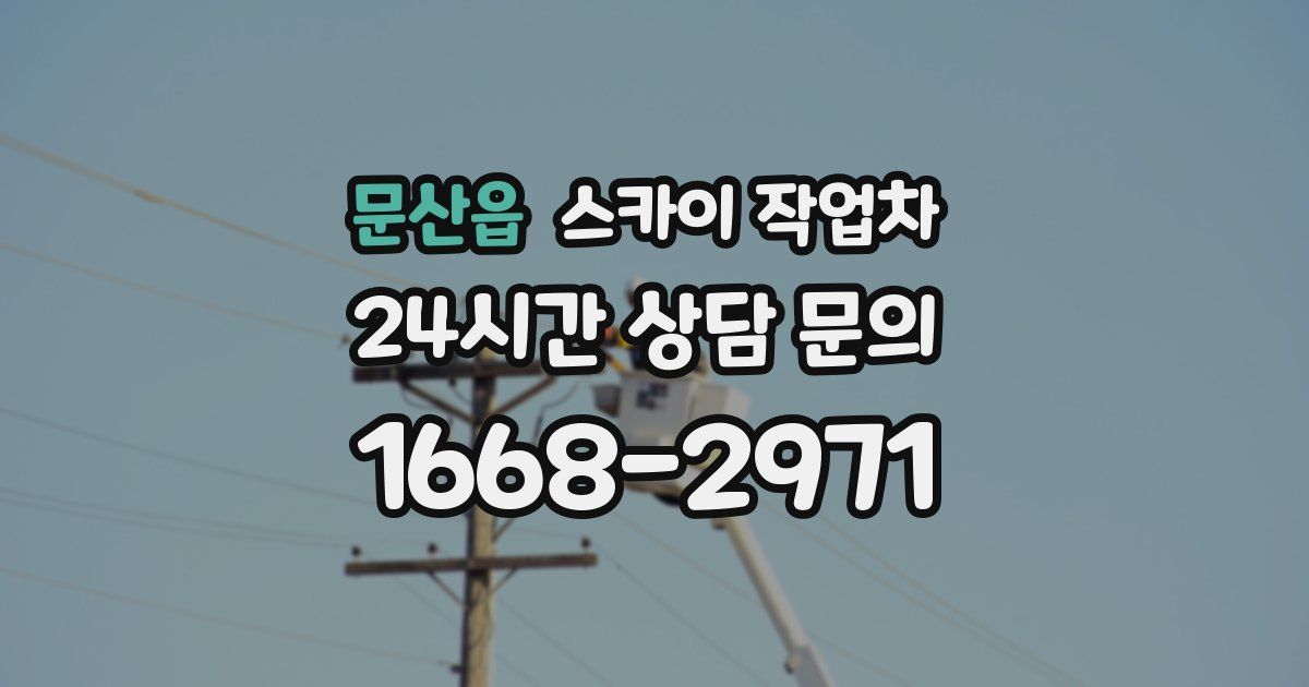 문산읍 스카이 작업차