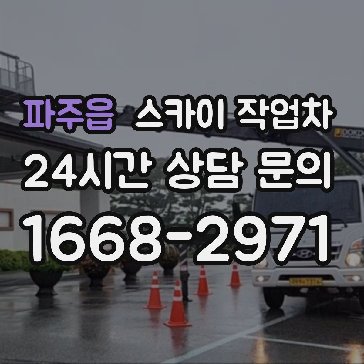 파주읍 스카이 작업차