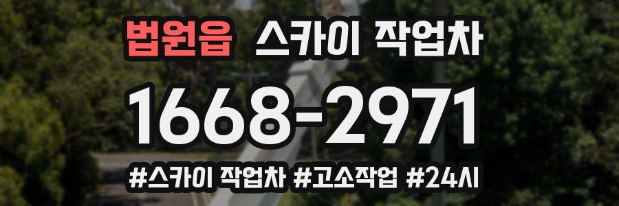 법원읍 스카이 작업차