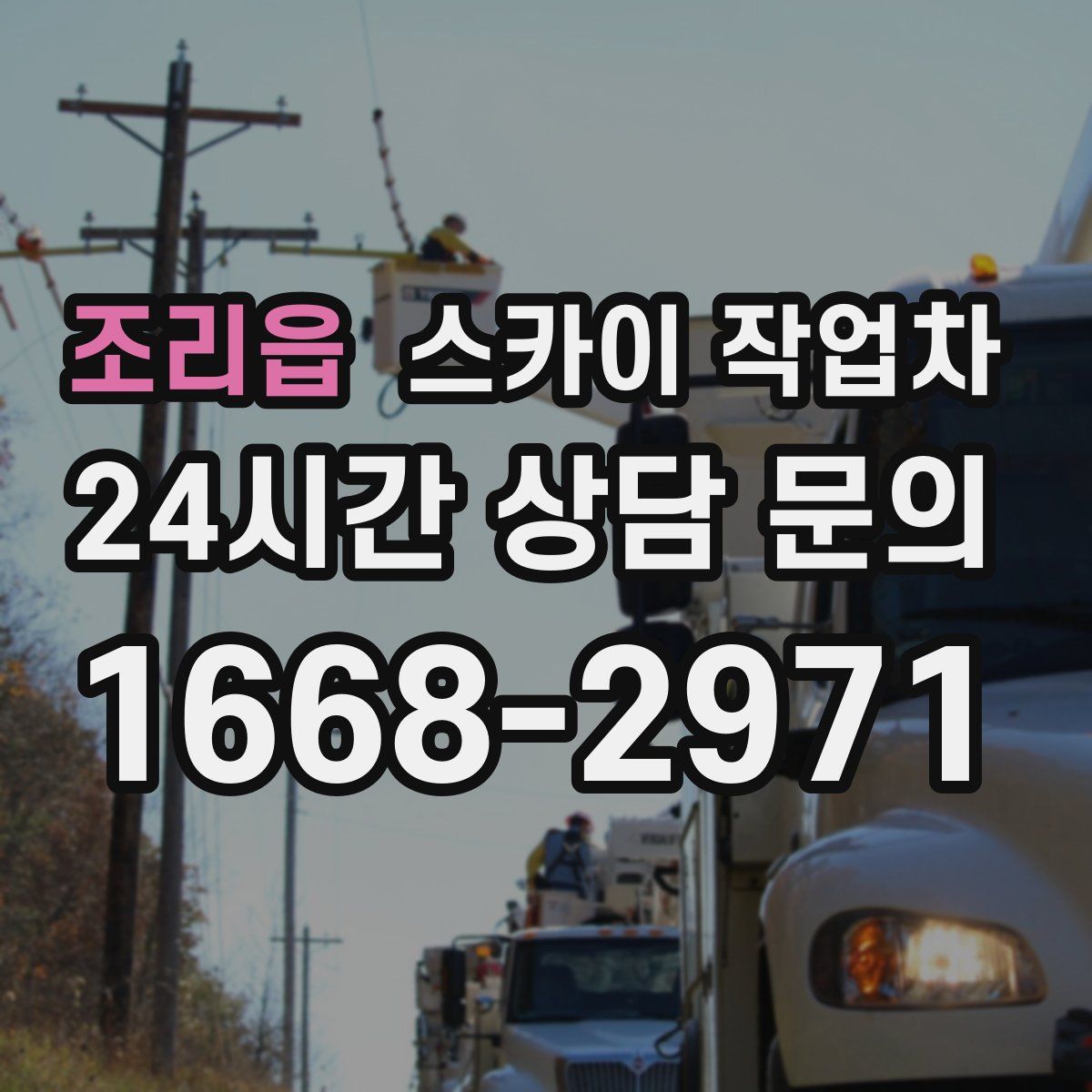 조리읍 스카이 작업차