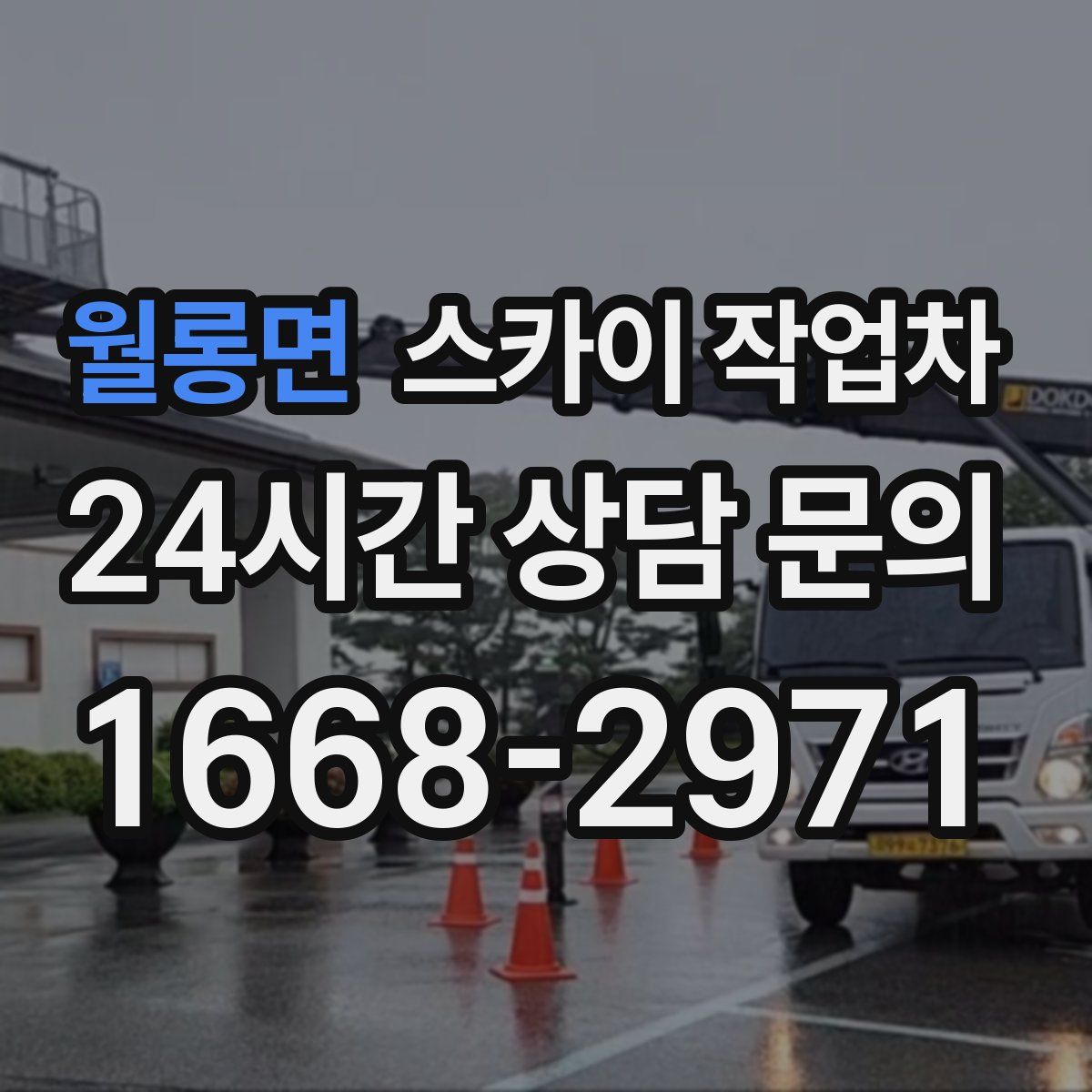 월롱면 스카이 작업차