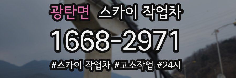 광탄면 스카이 작업차