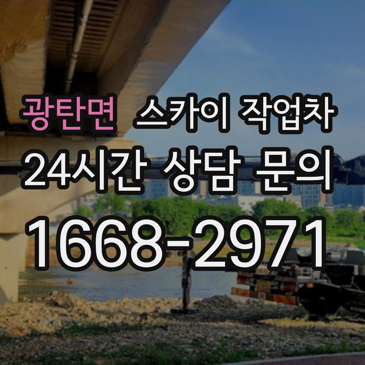 광탄면 스카이 작업차