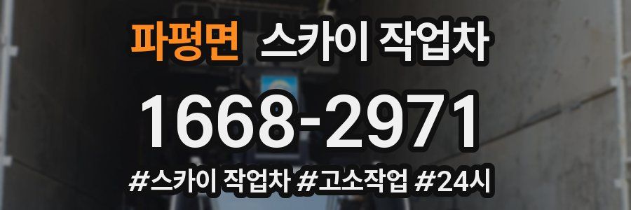 파평면 스카이 작업차