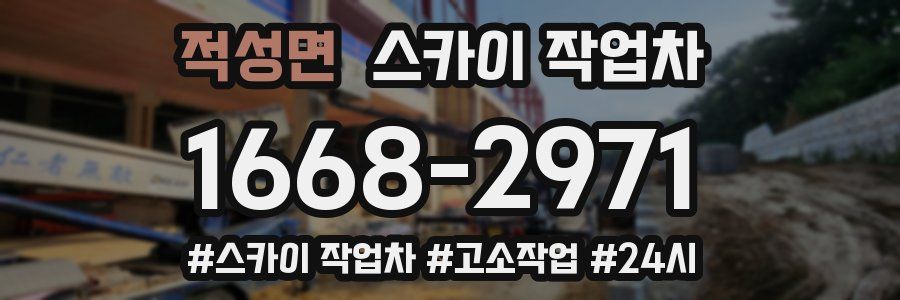 적성면 스카이 작업차