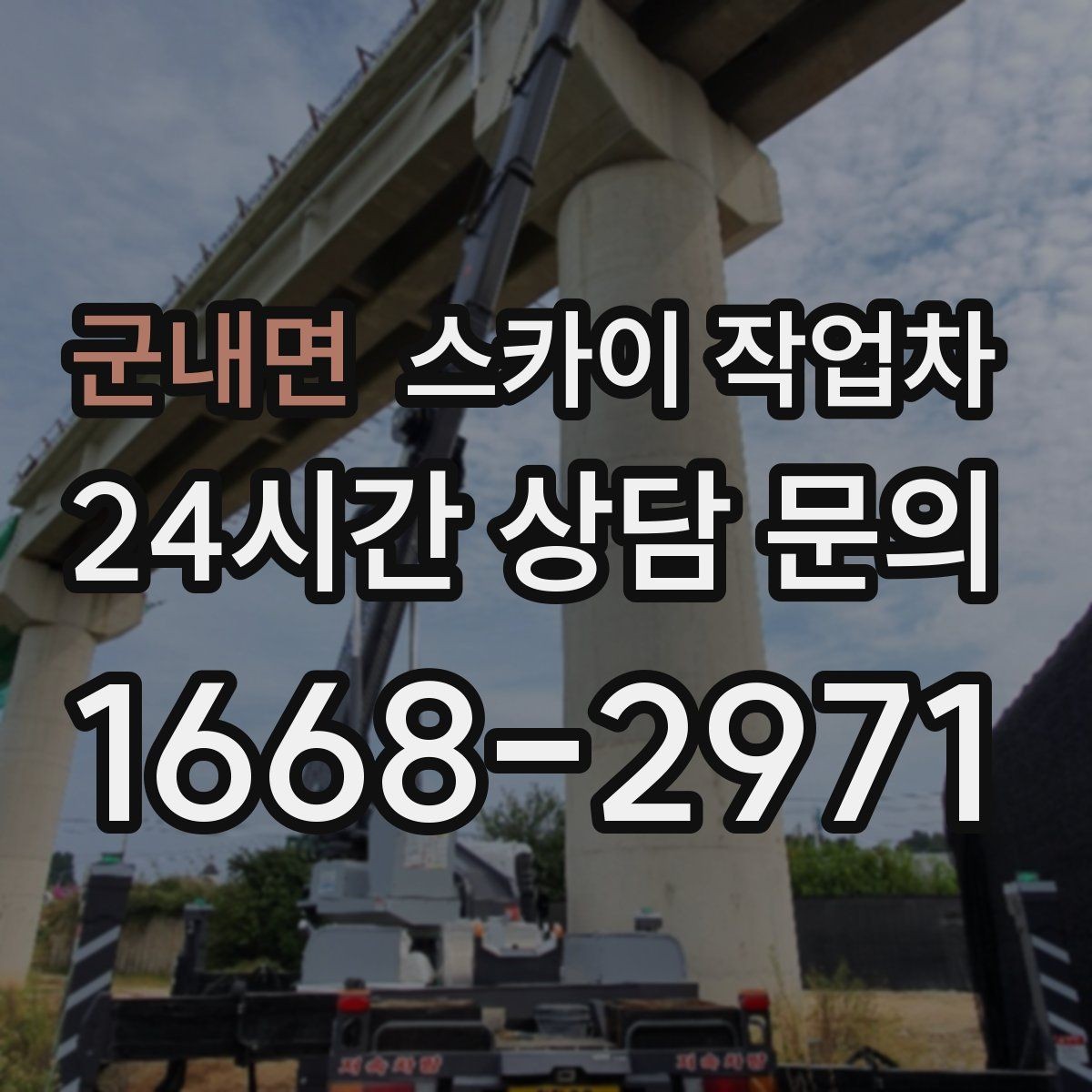 군내면 스카이 작업차 크리스마스 조명 설치를 안전하게