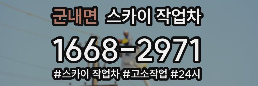 군내면 스카이 작업차