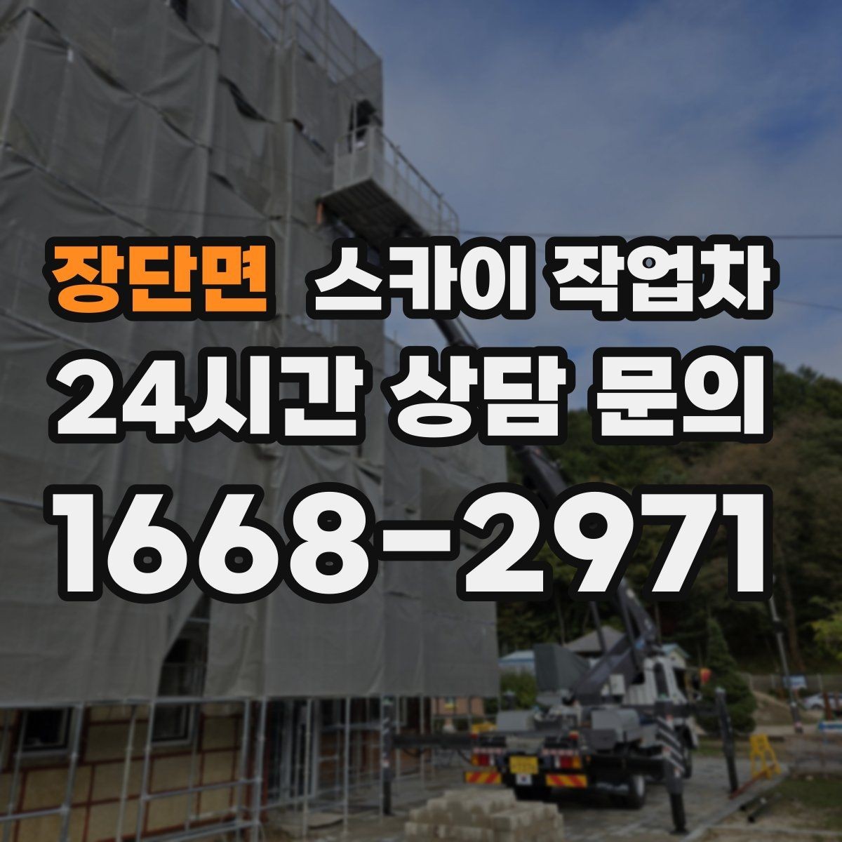 장단면 스카이 작업차 외벽 에어컨 배관 정리로 깔끔하게