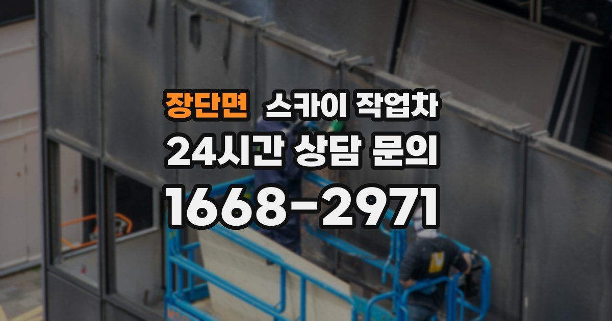 장단면 스카이 작업차