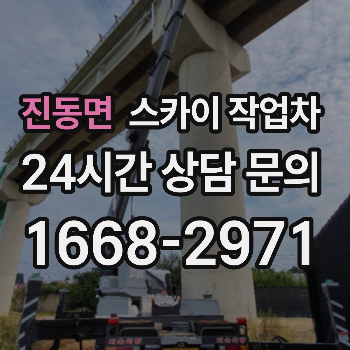 진동면 스카이 작업차 창틀 코킹이 들뜨면 누수 위험 점검