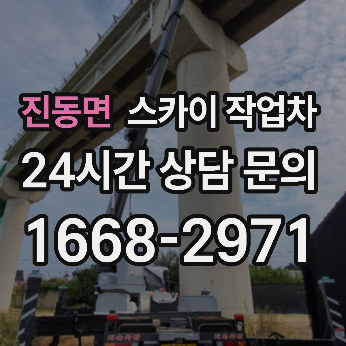 진동면 스카이 작업차