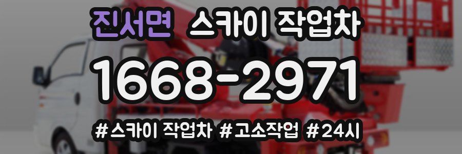 진서면 스카이 작업차