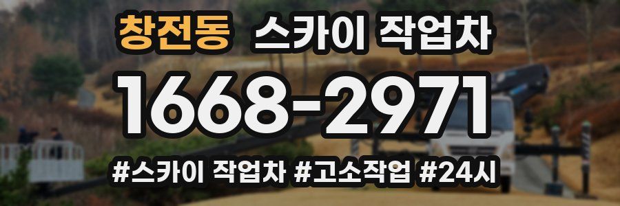 창전동 스카이 작업차
