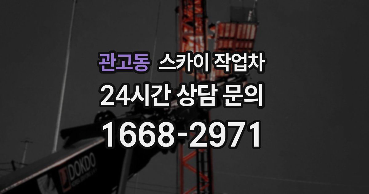 관고동 스카이 작업차