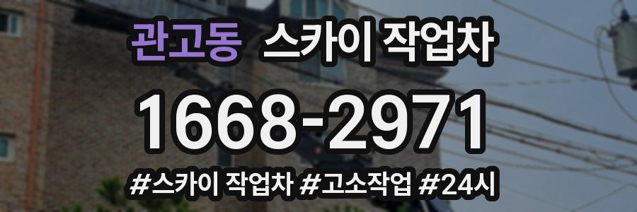 관고동 스카이 작업차