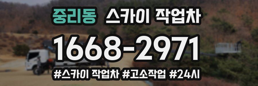 중리동 스카이 작업차
