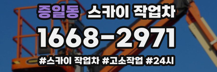 증일동 스카이 작업차