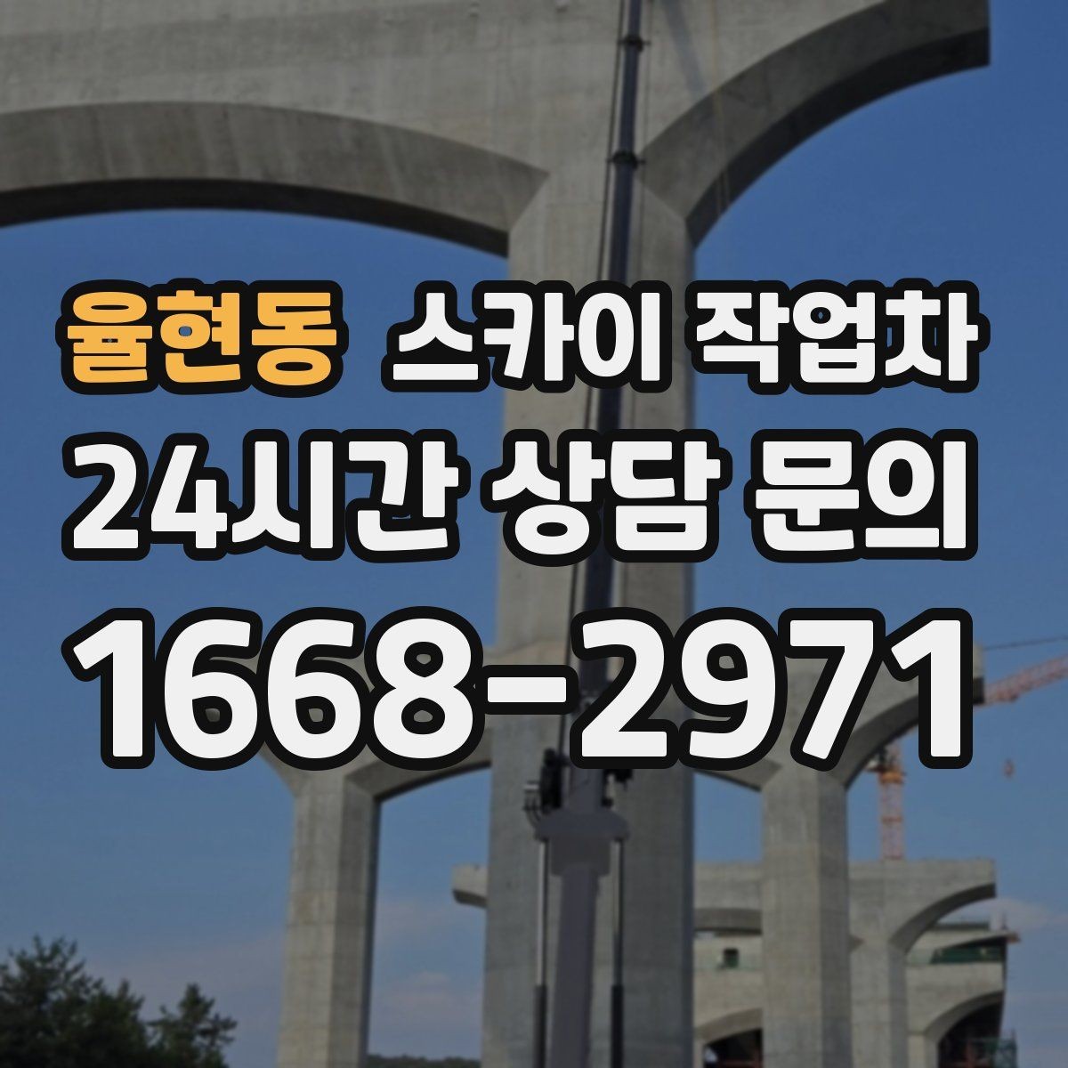율현동 스카이 작업차 간판과 실외기 작업을 같은 날 처리
