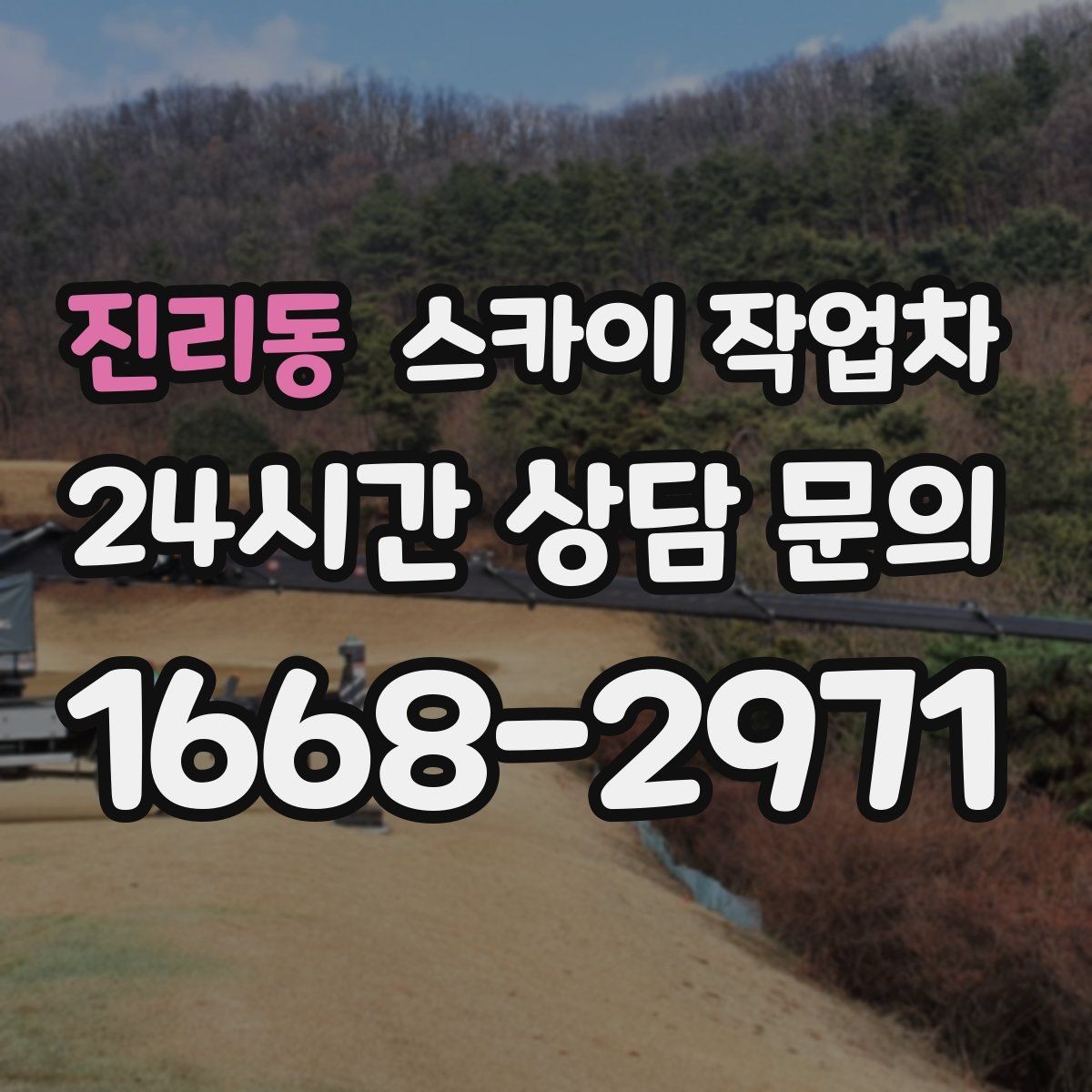 진리동 스카이 작업차 안전 콘과 안내 표지 설치가 중요한 이유