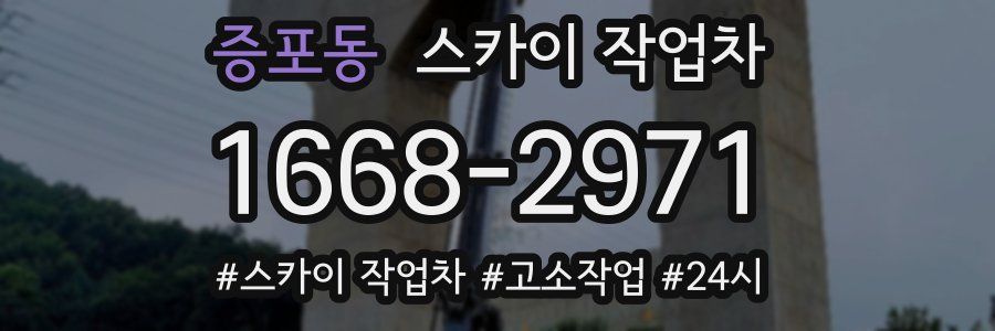 증포동 스카이 작업차