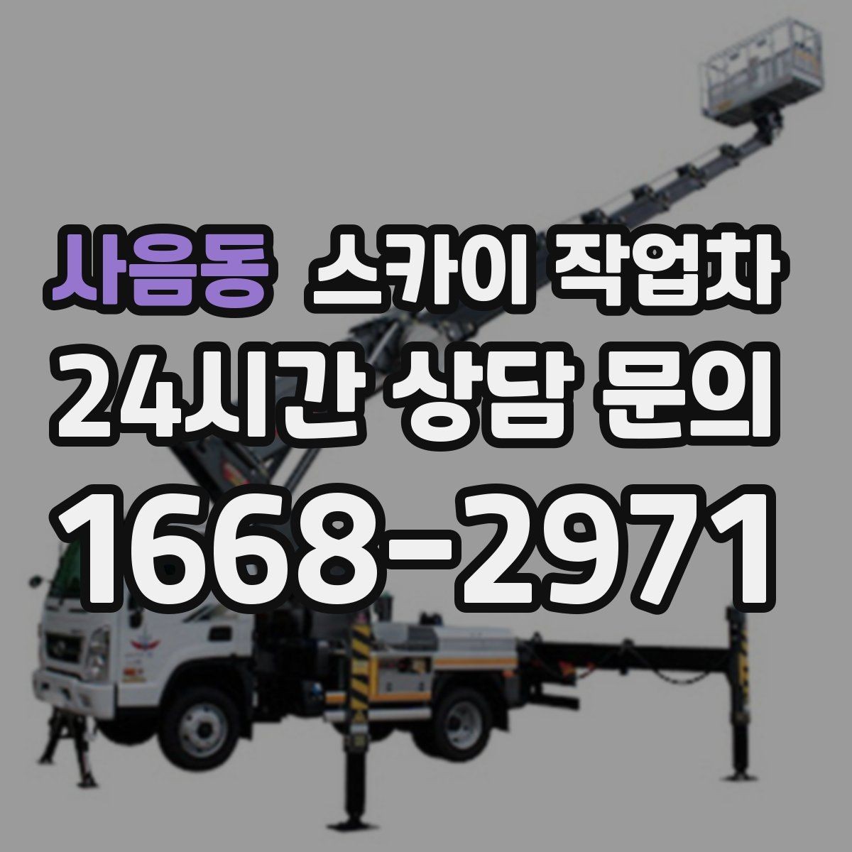 사음동 스카이 작업차 돌출 간판 작업 시 주의할 점