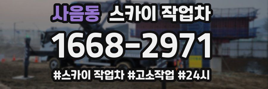 사음동 스카이 작업차