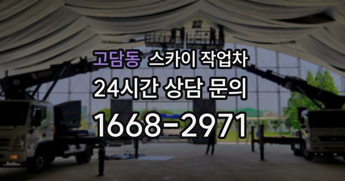 고담동 스카이 작업차