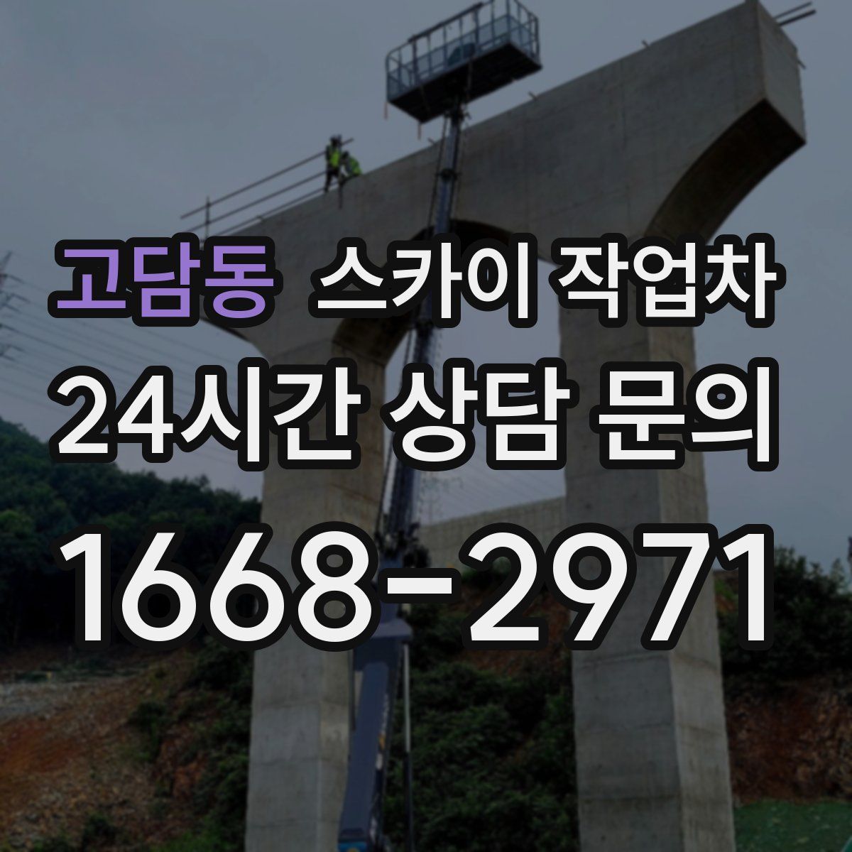 고담동 스카이 작업차