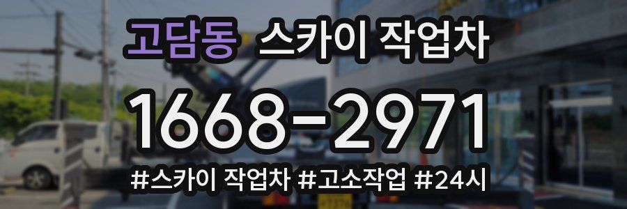 고담동 스카이 작업차
