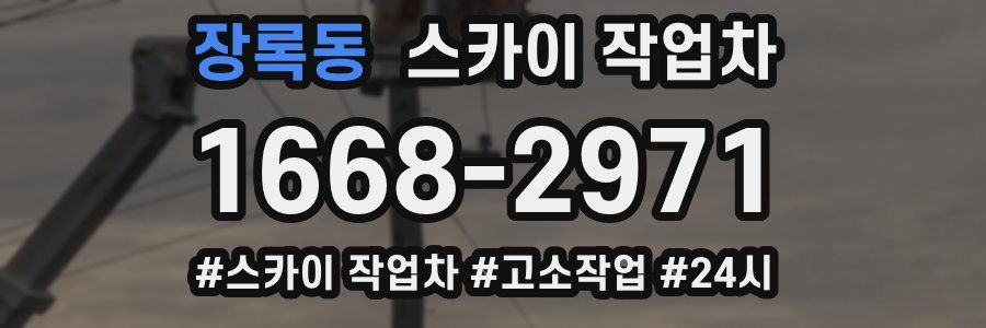 장록동 스카이 작업차