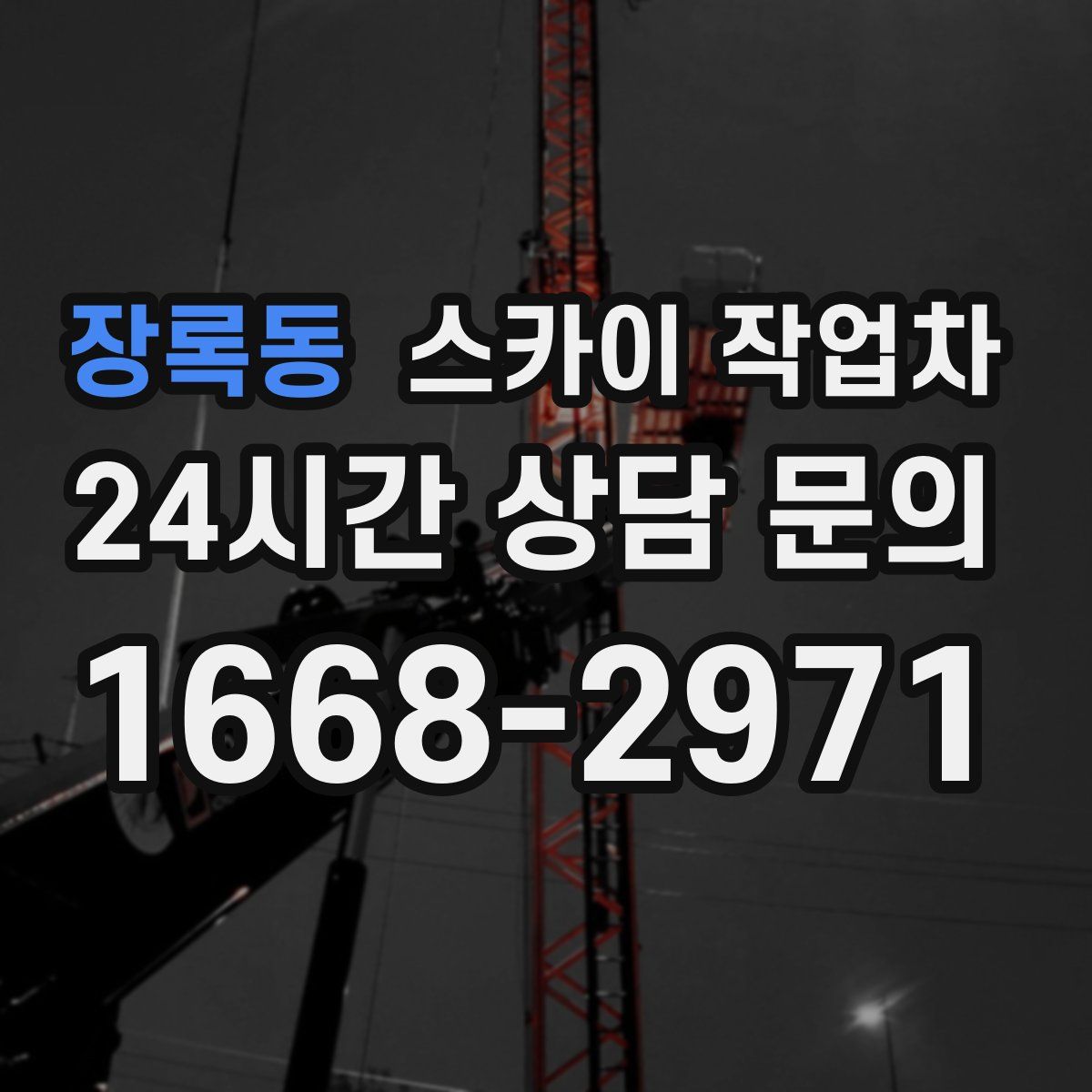 장록동 스카이 작업차