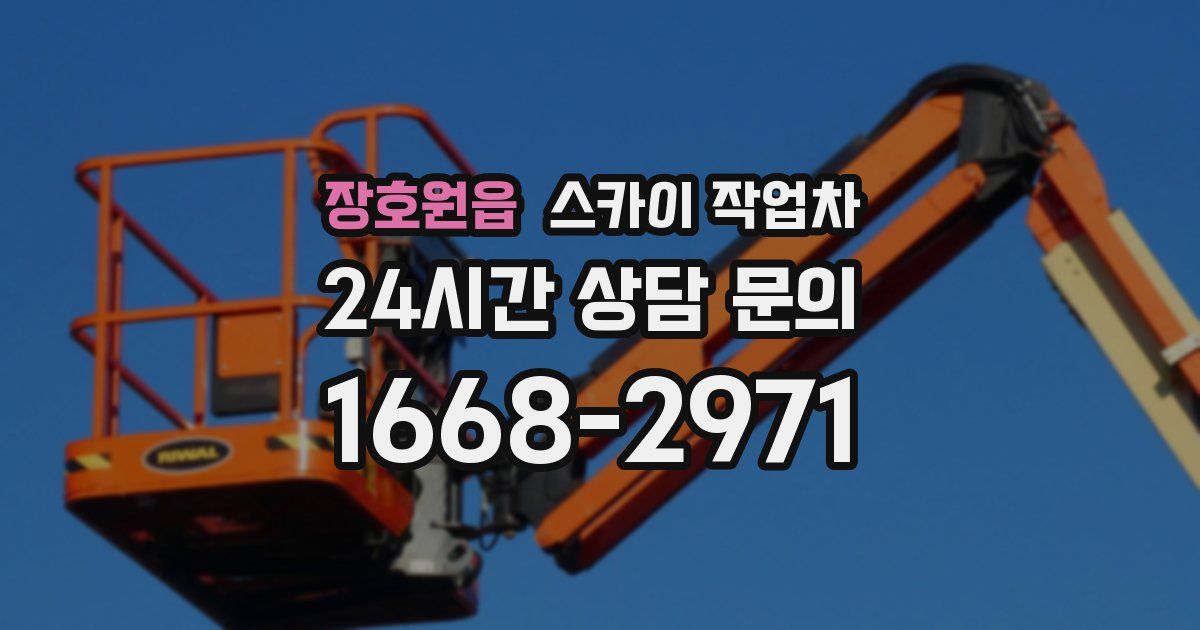 장호원읍 스카이 작업차