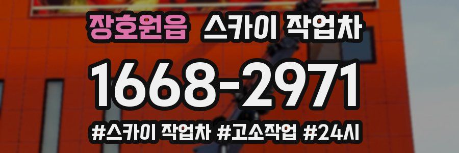 장호원읍 스카이 작업차