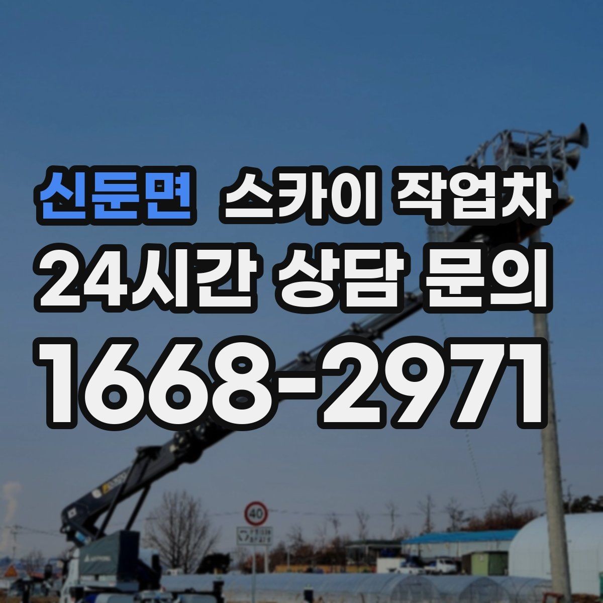 신둔면 스카이 작업차 지면이 고르지 않을 때 장비 세팅 포인트