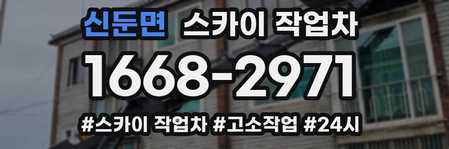 신둔면 스카이 작업차