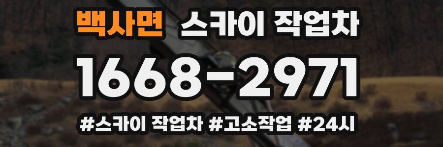 백사면 스카이 작업차