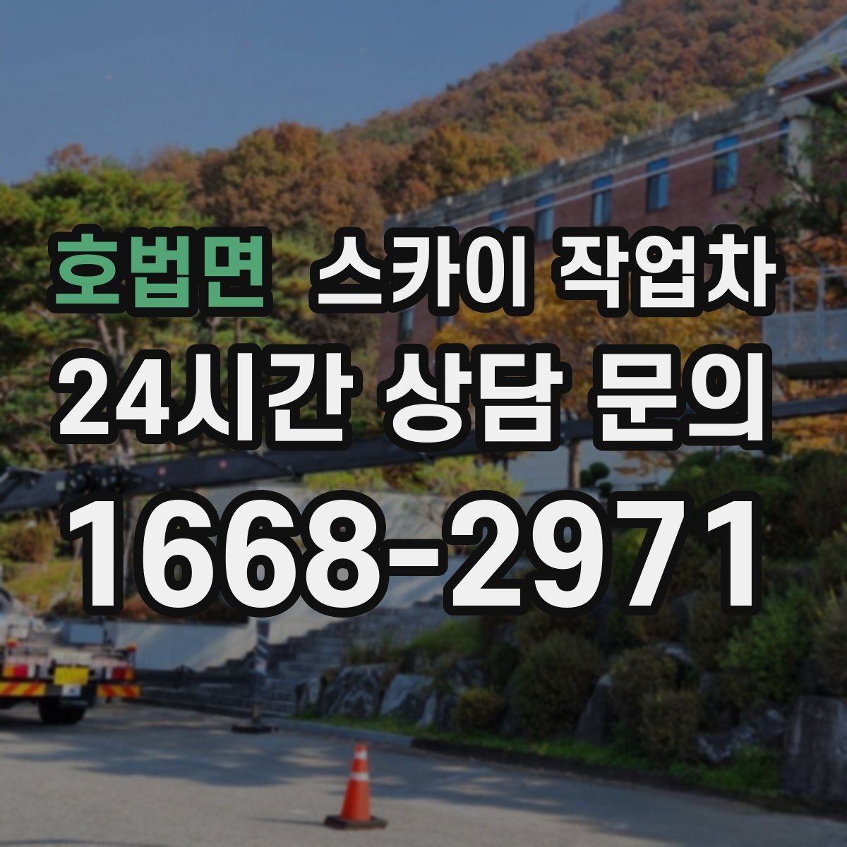 호법면 스카이 작업차 겨울 결빙 구간 작업 전 체크리스트