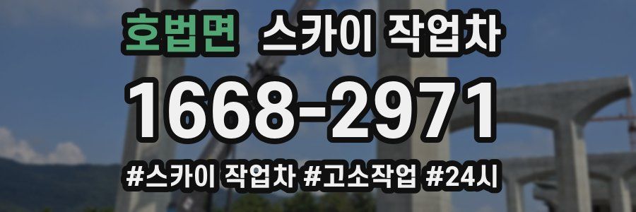 호법면 스카이 작업차