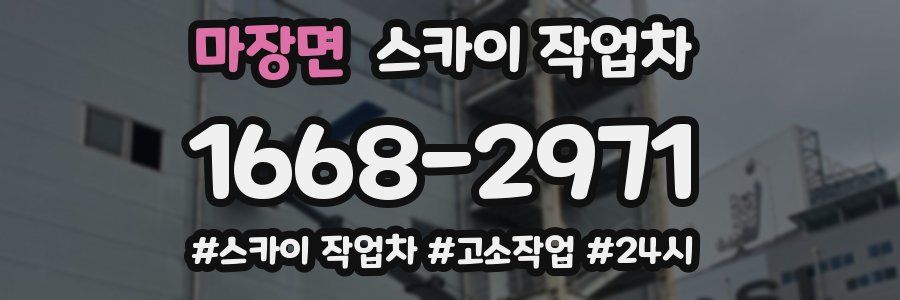 마장면 스카이 작업차