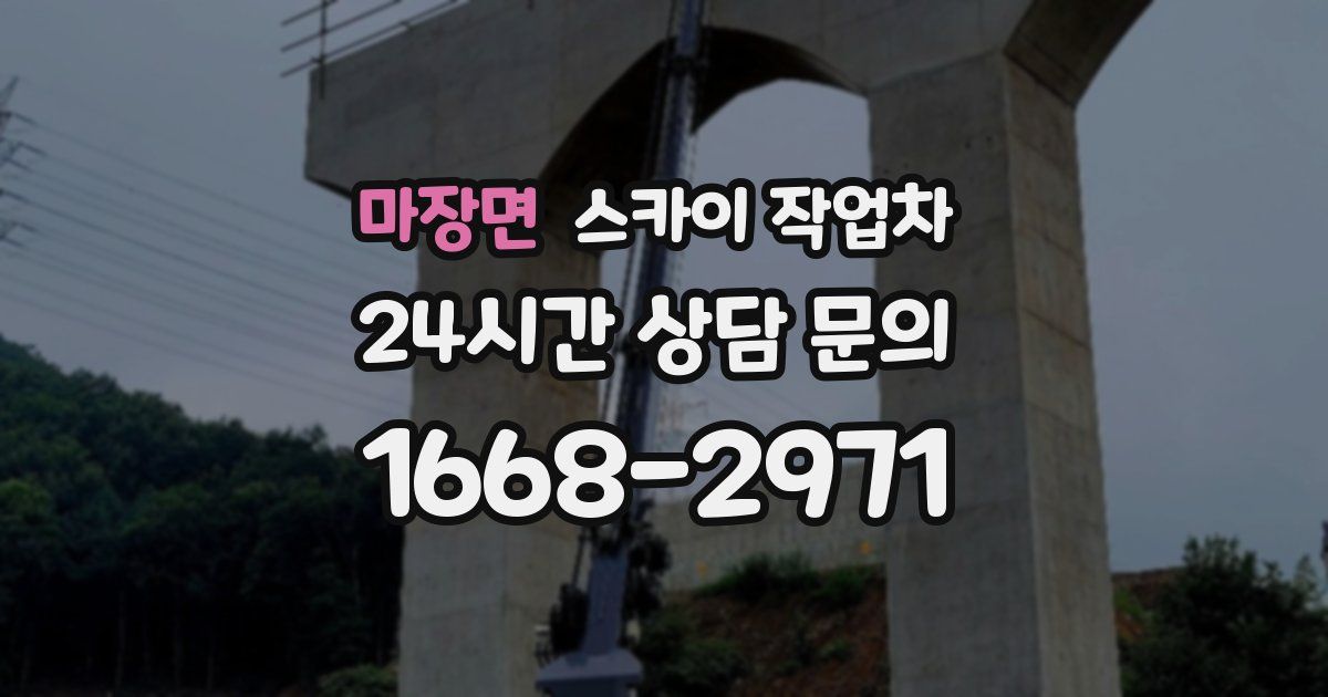 마장면 스카이 작업차