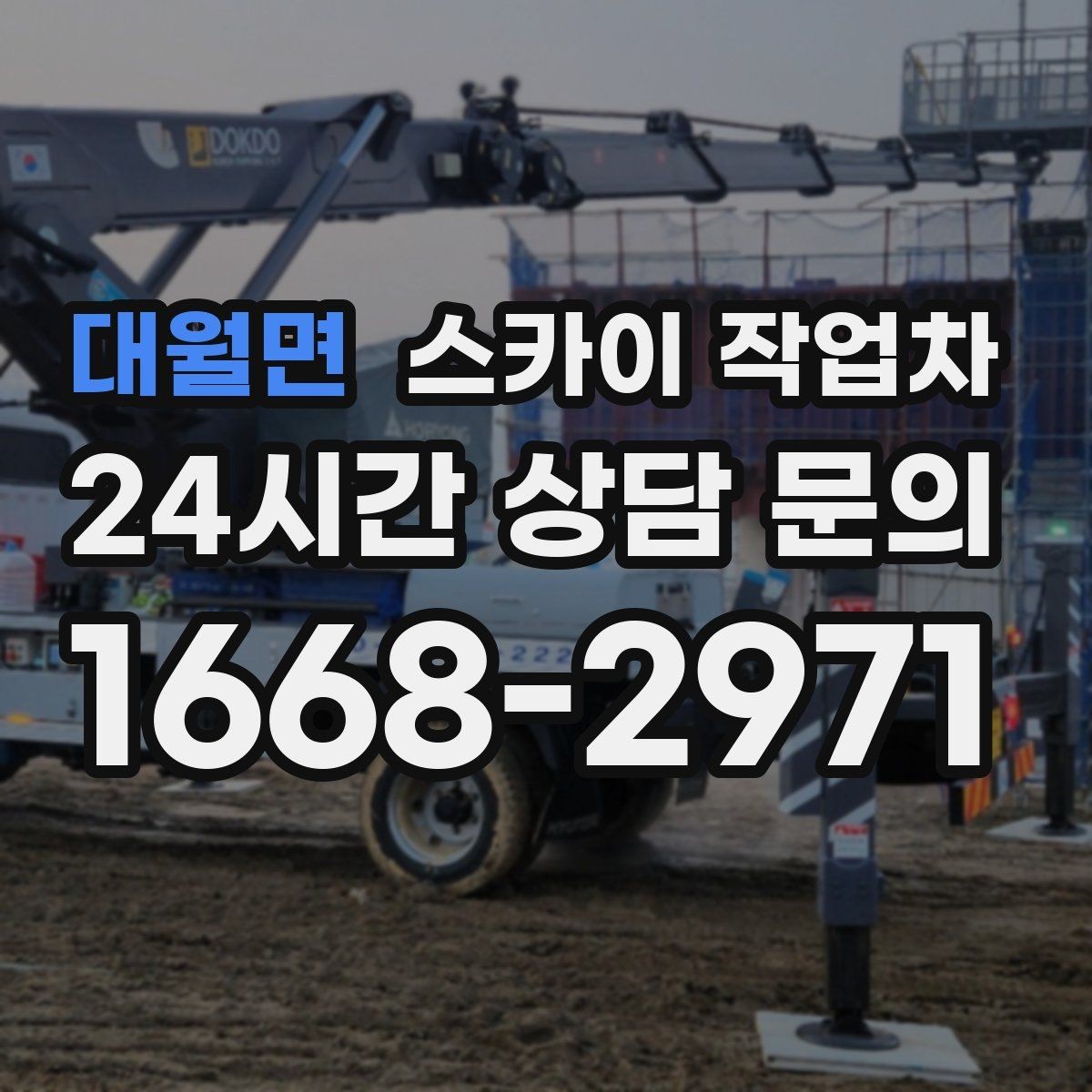 대월면 스카이 작업차 빗물받이 청소로 누수 원인 줄이기
