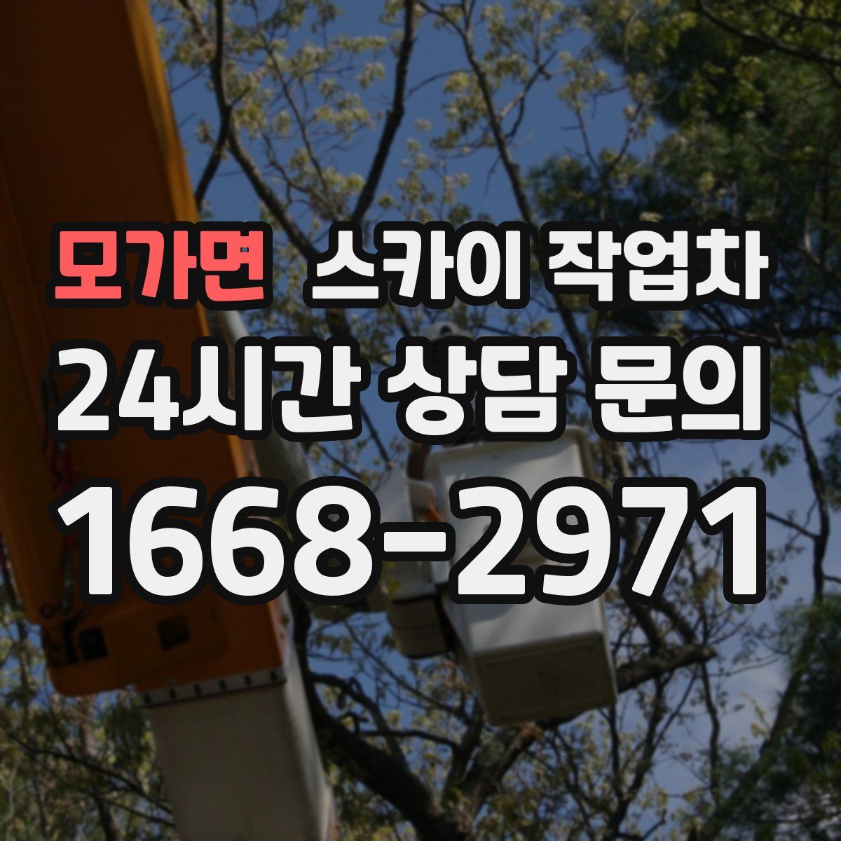 모가면 스카이 작업차