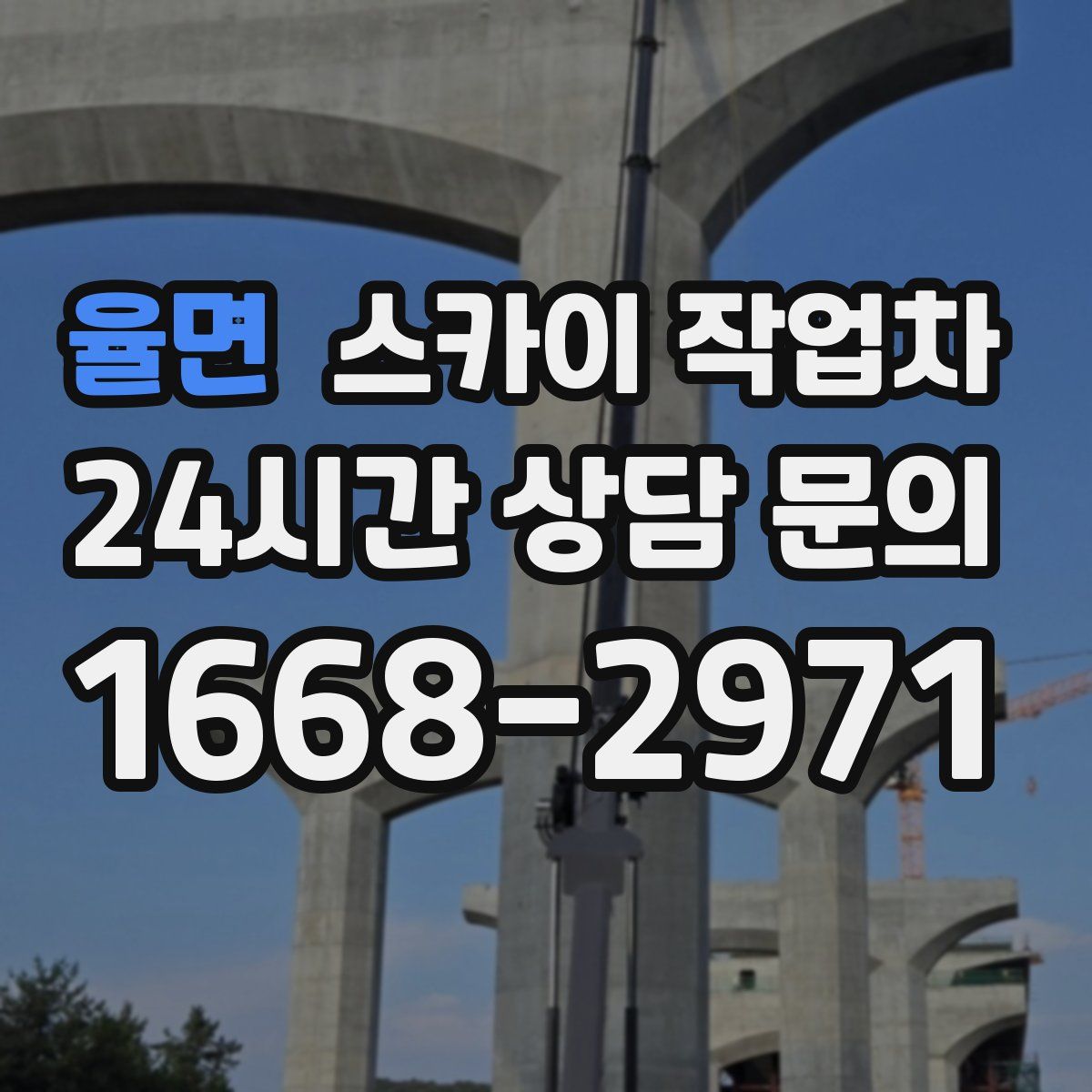 율면 스카이 작업차