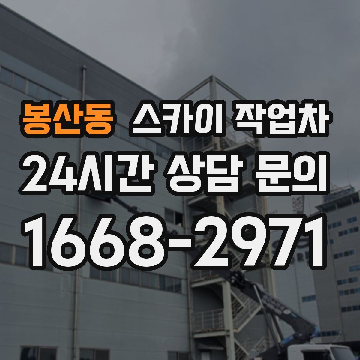 봉산동 스카이 작업차 아파트 외벽 점검을 효율적으로