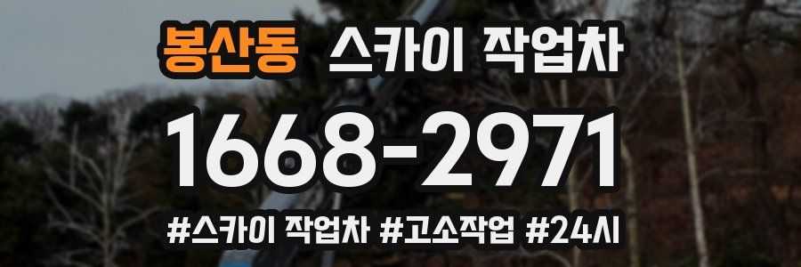 봉산동 스카이 작업차